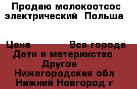 Продаю молокоотсос-электрический. Польша. › Цена ­ 2 000 - Все города Дети и материнство » Другое   . Нижегородская обл.,Нижний Новгород г.